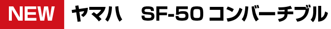 ヤマハ　SF-50コンバーチブル